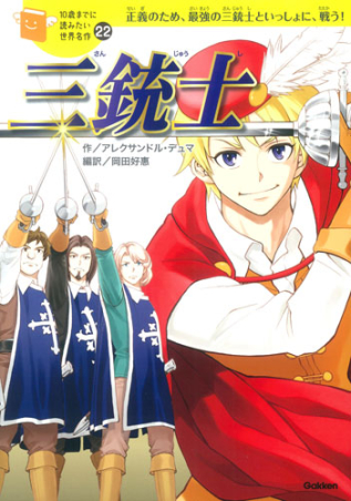 10歳までに読みたい世界名作『三銃士』 ｜ 学研出版サイト