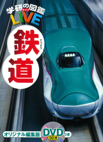 学研の図鑑LIVE（ライブ）『鉄道』 ｜ 学研出版サイト