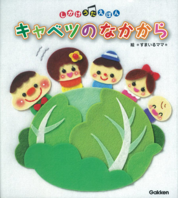 しかけうたえほん キャベツのなかから 学研出版サイト