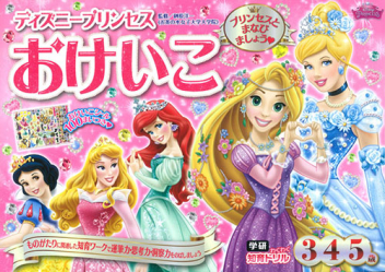 学研わくわく知育ドリル ディズニープリンセス おけいこ ３歳 ４歳 ５歳 学研出版サイト