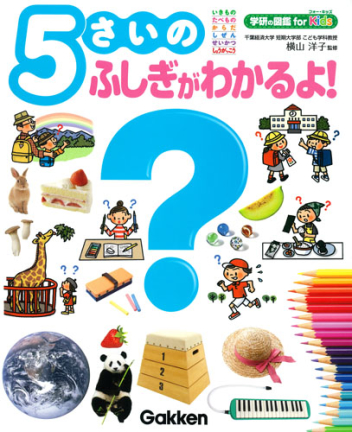 学研の図鑑 ｆｏｒ ｋｉｄｓ ５さいのふしぎがわかるよ 学研出版サイト