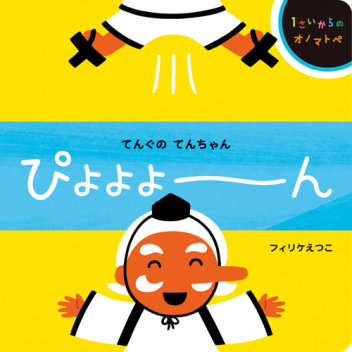 オノマトペ　ももくろちゃん読み聞かせ 音育絵本セット　新品同様 ももくろちゃんZ『とびだせ！ぐーちょきぱーてぃー』より