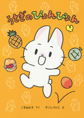 うさぎのぴょんぴょん』 ｜ 学研出版サイト
