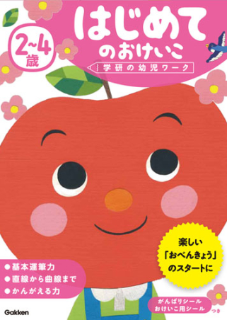 学研の幼児ワーク『2～4歳 はじめてのおけいこ』 ｜ 学研出版サイト