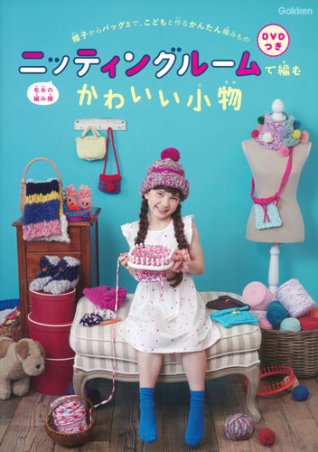 ｄｖｄつき 毛糸の編み機 ニッティングルームで編むかわいい小物 帽子からバッグまで こどもと作るかんたん編みもの 学研出版サイト