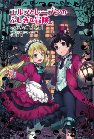 エルフとレーブンのふしぎな冒険（全６巻セット）/Ｇａｋｋｅｎ/マーカス・セジウィック（ペーパーバック） Amazon.co.jp: エルフとレーブンのふしぎな冒険 全6巻