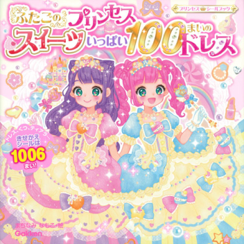 プリンセスシールブック ふたごのプリンセス スイーツいっぱい１００まいのドレス 学研出版サイト