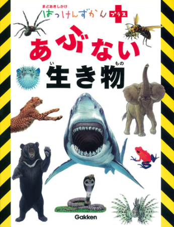 はっけんずかんプラス あぶない 生き物 まどあきしかけ 学研出版サイト