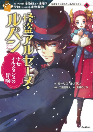 10歳までに読みたい名作ミステリー『怪盗アルセーヌ・ルパン