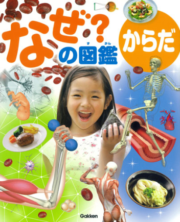 なぜ？の図鑑『からだ』 ｜ 学研出版サイト