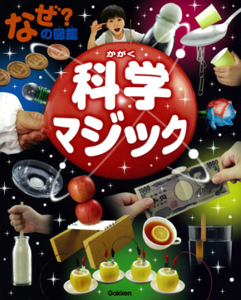 なぜ の図鑑 なぜ の図鑑 科学マジック 学研出版サイト