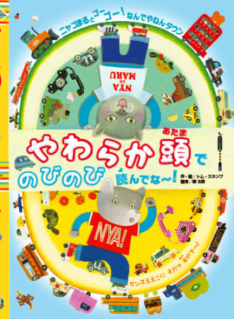 センスええこにそだつ本やで やわらか頭でのびのび読んでな ニャゴまると ゴーゴー なんでやねんタウン 学研出版サイト