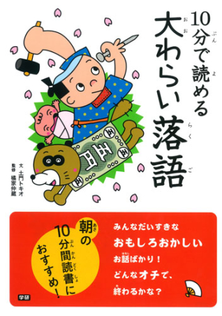 １０分で読める １０分で読める 大わらい落語 学研出版サイト