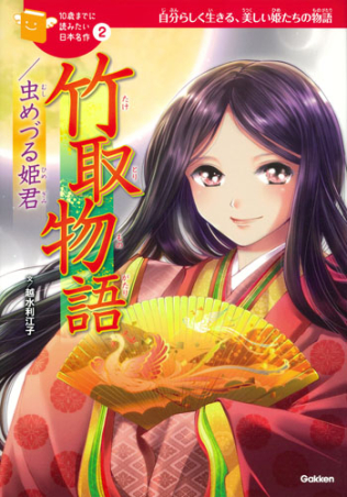 10歳までに読みたい日本名作『竹取物語／虫めづる姫君