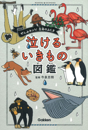 泣けるいきもの図鑑 学研出版サイト