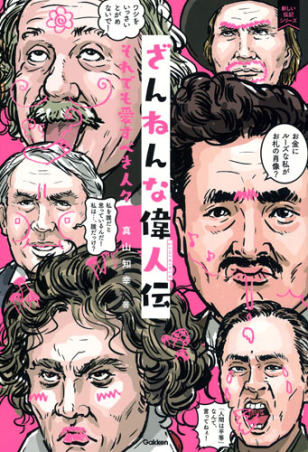 新しい伝記シリーズ ざんねんな偉人伝 それでも愛すべき人々 学研出版サイト