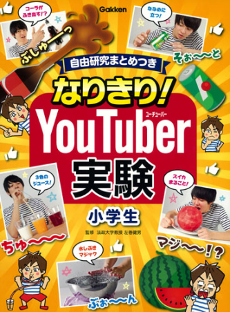 なりきり ｙｏｕｔｕｂｅｒ実験 小学生 自由研究まとめつき 学研出版サイト