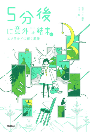 5分後に意外な結末『5分後に意外な結末ex エメラルドに輝く風景