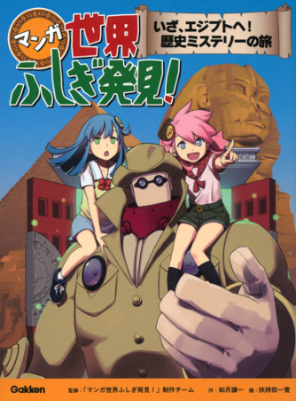 マンガ世界ふしぎ発見 マンガ世界ふしぎ発見 いざ エジプトへ 歴史ミステリーの旅 学研出版サイト