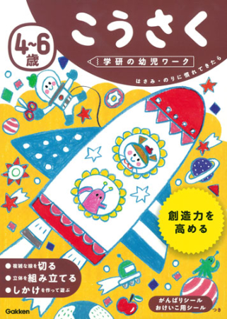 学研の幼児ワーク ４ ６歳 こうさく 学研出版サイト