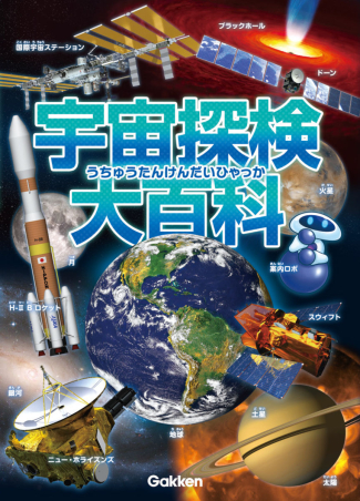 宇宙探検大百科』 ｜ 学研出版サイト