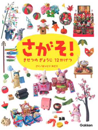たのしいえさがし『さがそ！ きせつの ぎょうじ 12かげつ