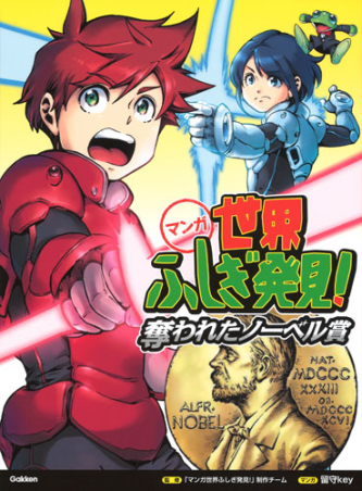マンガ世界ふしぎ発見 マンガ世界ふしぎ発見 奪われたノーベル賞 学研出版サイト