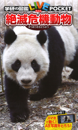 学研の図鑑LIVE（ライブ）ポケット『絶滅危機動物』 ｜ 学研