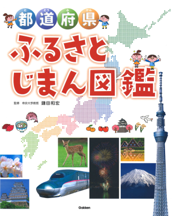 都道府県ふるさとじまん図鑑 学研出版サイト