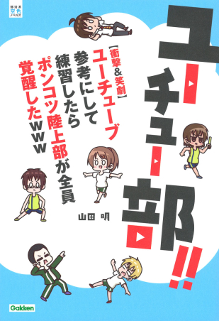 部活系空色ノベルズ ユーチュー部 衝撃 笑劇 ユーチューブ参考にして練習したらポンコツ陸上部が全員覚醒したｗｗｗ 学研出版サイト