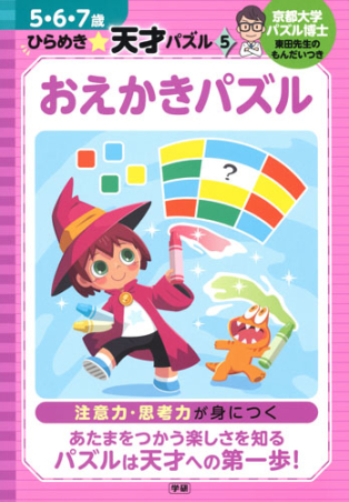 ５ ６ ７歳 ひらめき 天才パズル おえかきパズル 学研出版サイト