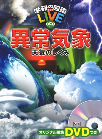 学研の図鑑ｌｉｖｅｅｃｏ 異常気象 天気のしくみ 学研出版サイト