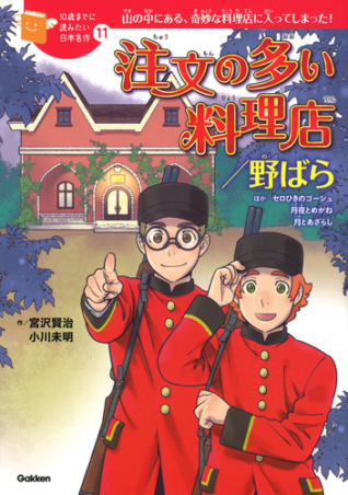 10歳までに読みたい日本名作 注文の多い料理店 野ばら 学研出版サイト 10歳までに読みたい日本名作 注文の多い料理店 野ばら 学研出版サイト