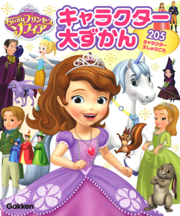 ちいさなプリンセスソフィア キャラクター大ずかん 学研出版サイト
