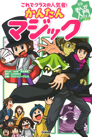 かんたんマジック = MANGA MAGIC PRIMER : これでクラスの… 学研まんが入門シリーズ ミニ『これでクラスの人気者！ かんたん