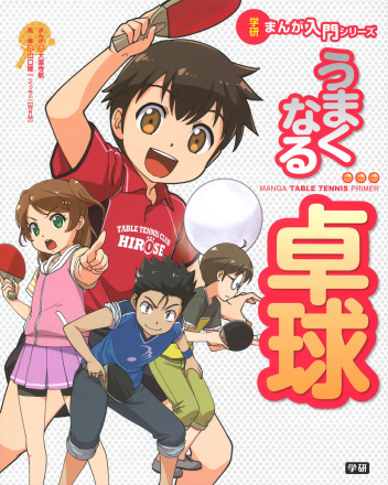 学研まんが入門シリーズ うまくなる卓球 学研出版サイト