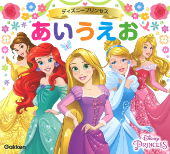ディズニープリンセス あいうえお 学研出版サイト