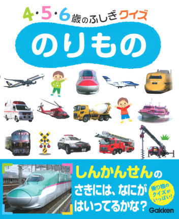 ４ ５ ６歳のふしぎクイズ のりもの 学研出版サイト