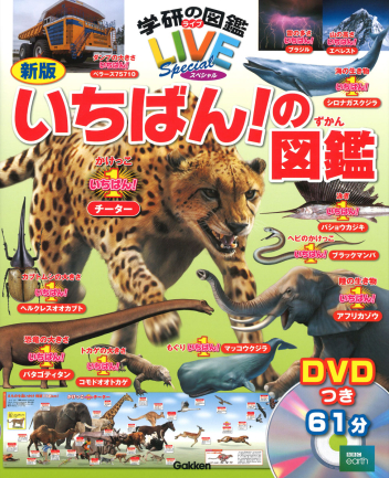 学研の図鑑LIVEスペシャル『新版 いちばん！の図鑑』 ｜ 学研出版