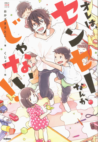 感動のお仕事シリーズ オレは センセーなんかじゃない 学研出版サイト