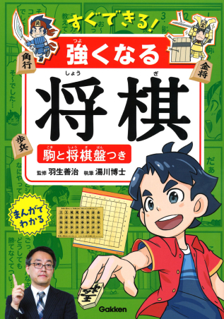 すぐできる 強くなる将棋 駒と将棋盤つき 学研出版サイト