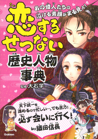 恋するせつない歴史人物事典 学研出版サイト