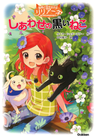 動物と話せる少女リリアーネ 動物と話せる少女リリアーネはじめてのものがたり しあわせの黒いねこ 学研出版サイト