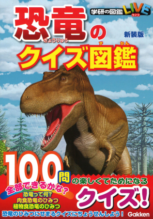 学研のクイズ図鑑 恐竜のクイズ図鑑 新装版 学研出版サイト