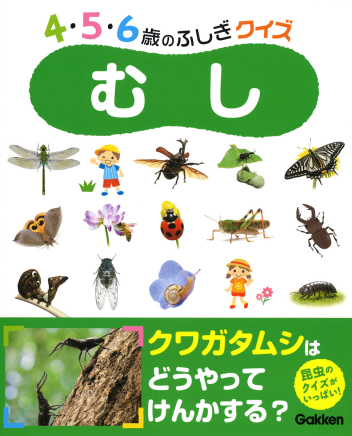 ４ ５ ６歳のふしぎクイズ むし 学研出版サイト