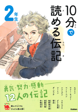 よみとく１０分 １０分で読める伝記 ２年生 学研出版サイト