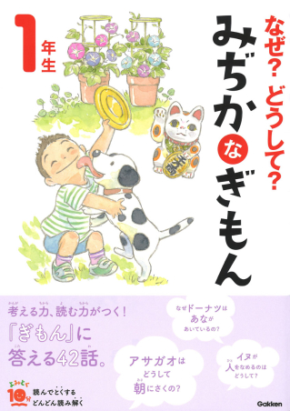 10分で読める　なぜ？どうして？ 10分で読める なぜ？ どうして？ もっと 科学のお話 4年生