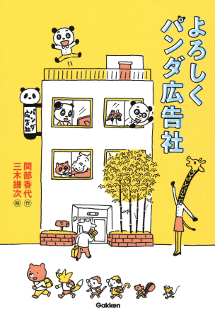 ティーンズ文学館『よろしくパンダ広告社』 ｜ 学研出版サイト
