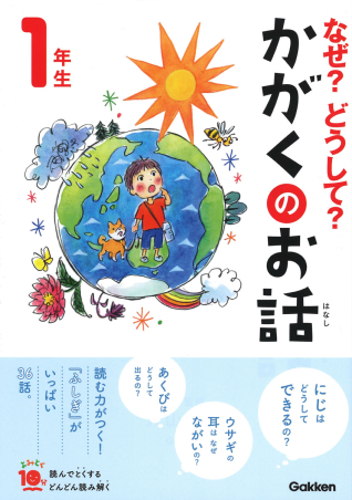 通販サイト一覧 よみとく10分『なぜ？どうして？かがくのお話1年生』 ｜ 学研 絵本・児童書