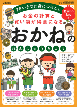 学研の頭脳開発 お金の計算と買い物が得意になる おかねのれんしゅうちょう おかいもの編 ７さいまでに身につけたい 学研出版サイト